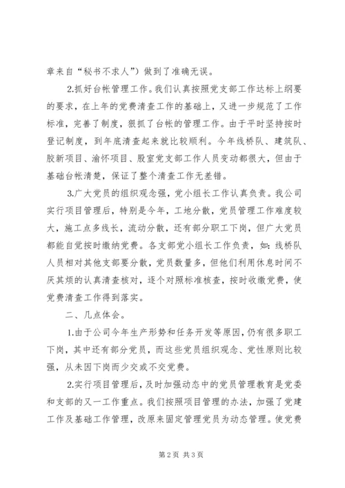 广铁二公司二○○三年党费清查工作报告 (2).docx
