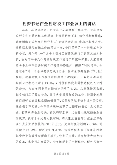 县委书记在全县财税工作会议上的讲话 (6).docx