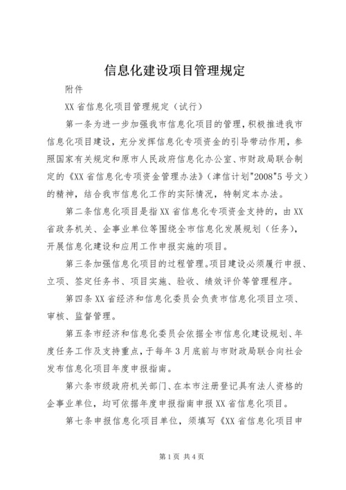 信息化建设项目管理规定 (3).docx
