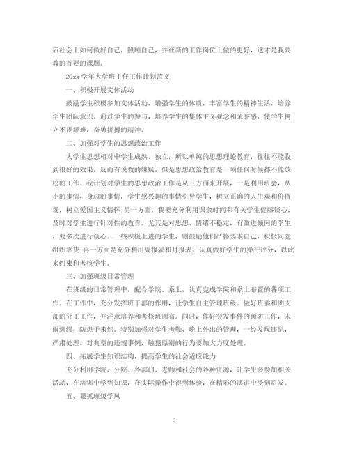 精编之学年大学班主任工作计划范文.docx