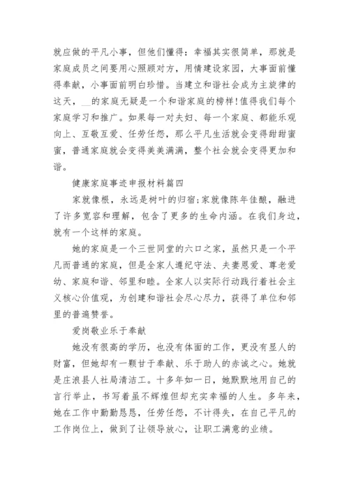 2022健康家庭事迹申报材料7篇.docx