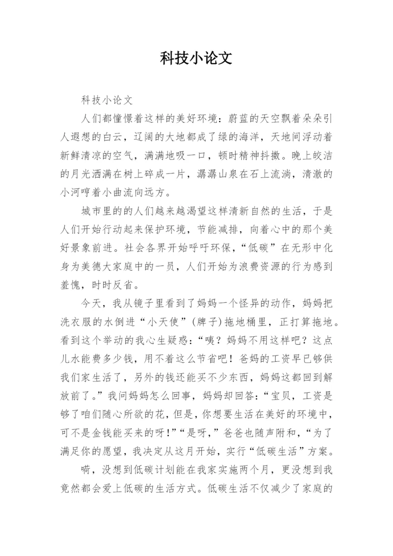 科技小论文精编.docx