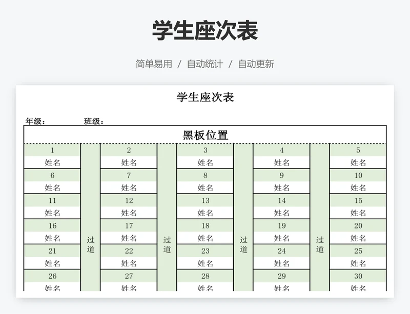 学生座次表