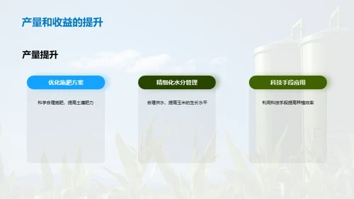 科技农业，玉米新纪元