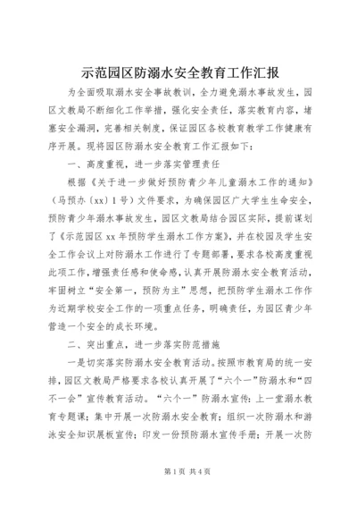 示范园区防溺水安全教育工作汇报.docx