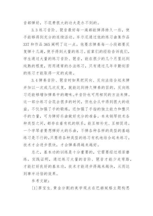 论音阶和琵音练习在钢琴教学中的重要性论文.docx