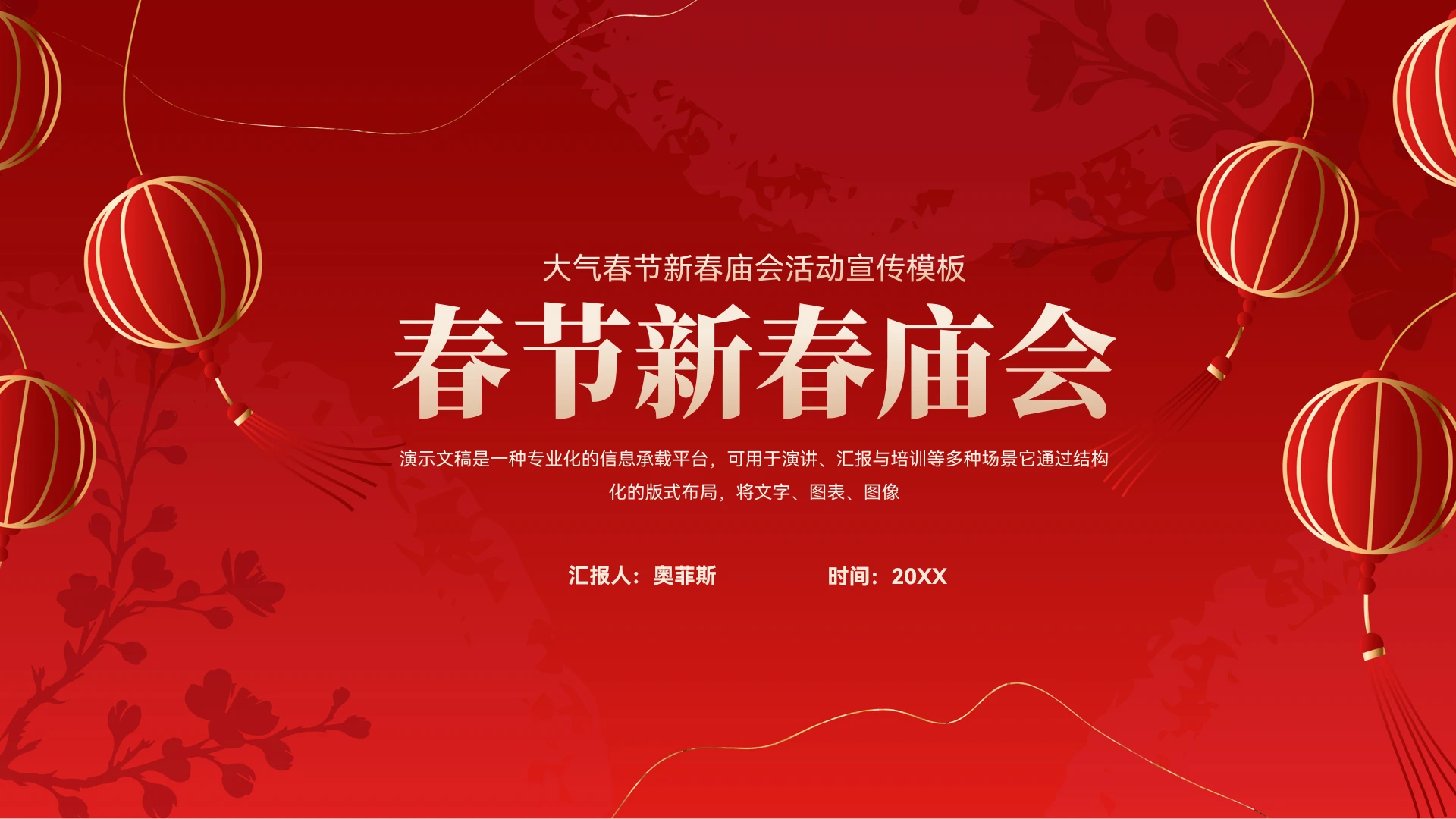 大气春节新春庙会活动宣传模板