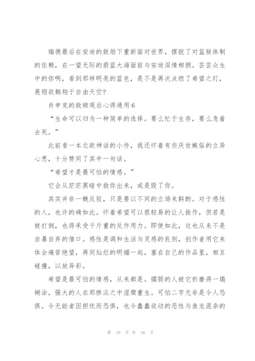 肖申克的救赎观后心得通用10篇.docx