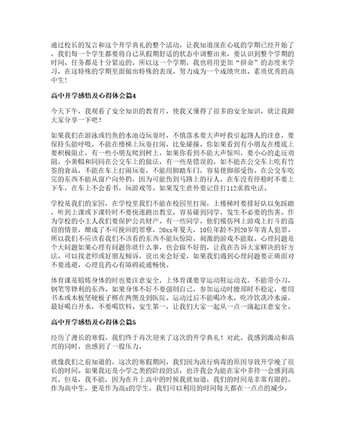 高中开学感悟及心得体会篇