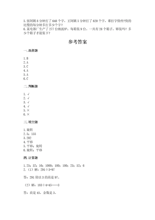 北师大版数学三年级下册期中测试卷及答案网校专用