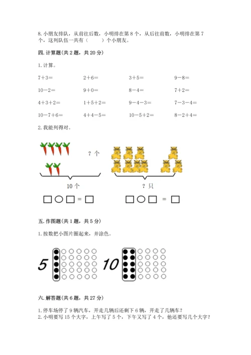 小学一年级上册数学期末测试卷附答案【满分必刷】.docx