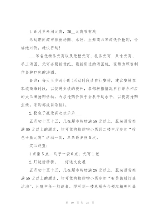 2022年元宵节趣味活动策划方案10篇.docx
