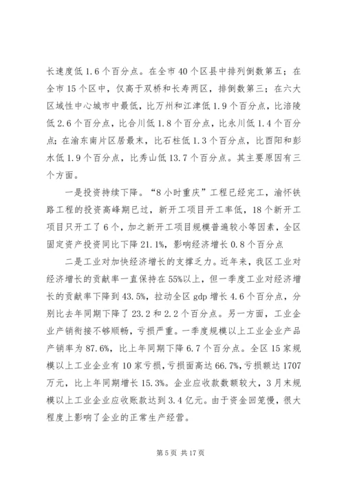 区委书记在全区一季度经济形势分析会上的讲话（摘要）.docx