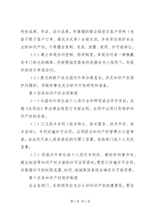 企业知识产权管理制度.docx