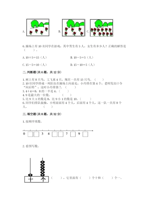 小学一年级上册数学期末测试卷附答案（考试直接用）.docx