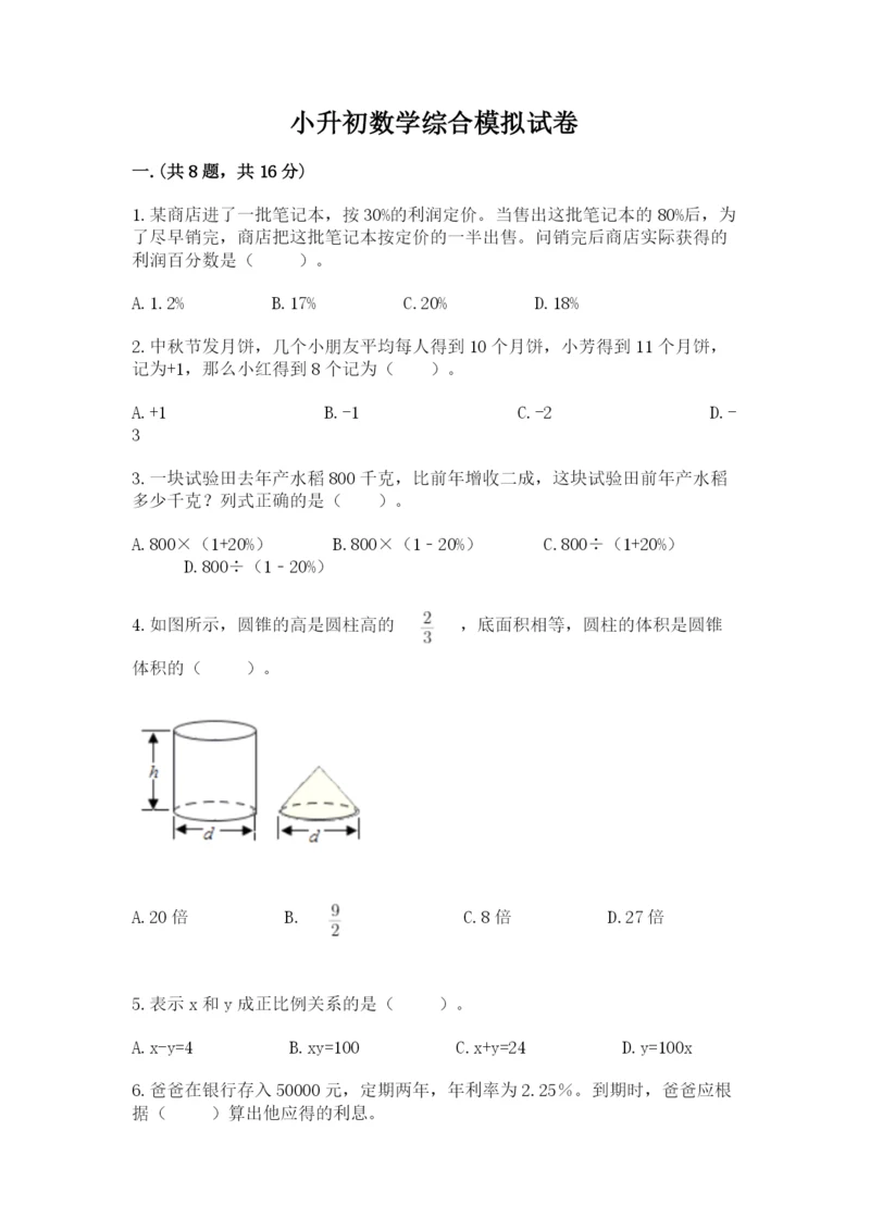 小升初数学综合模拟试卷及答案【夺冠系列】.docx
