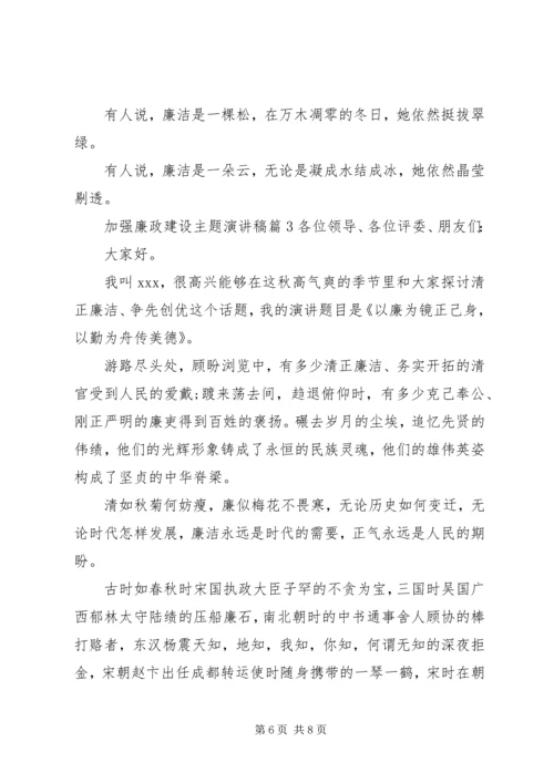 加强廉政建设主题演讲稿.docx