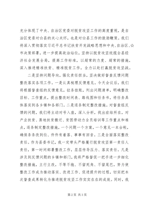 在脱贫攻坚大督查工作反馈会上的表态发言.docx