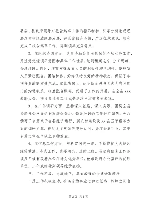 政府办公室副主任现实表现材料.docx