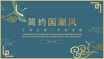 简约新国风轻奢工作汇报通用PPT模板