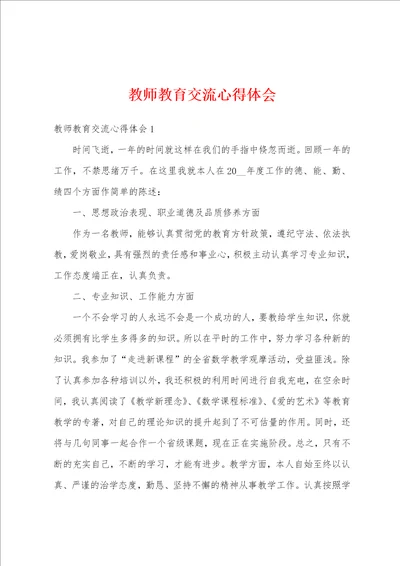 教师教育交流心得体会