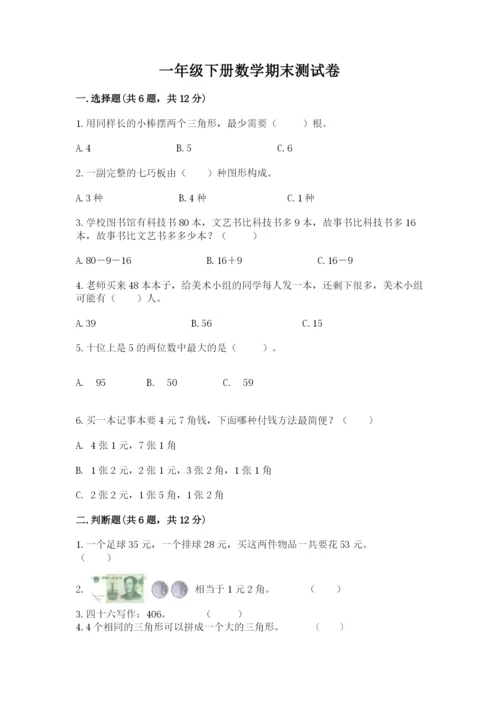 一年级下册数学期末测试卷及参考答案【考试直接用】.docx