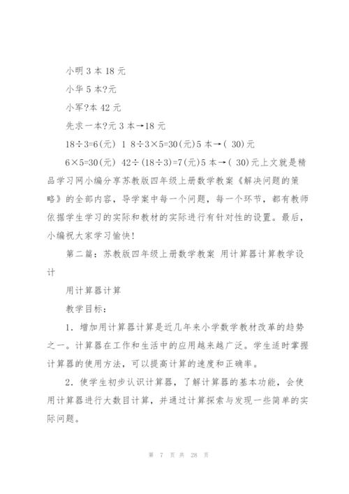 苏教版四年级上册数学教案(多篇).docx
