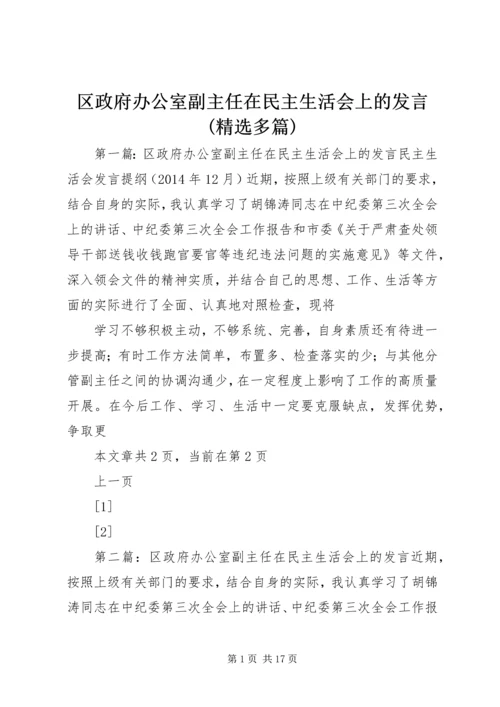 区政府办公室副主任在民主生活会上的发言(精选多篇).docx