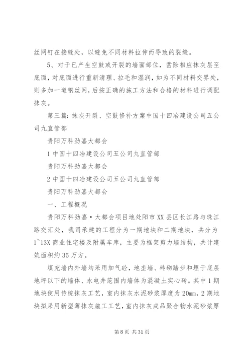 抹灰空鼓、开裂控制方案.docx