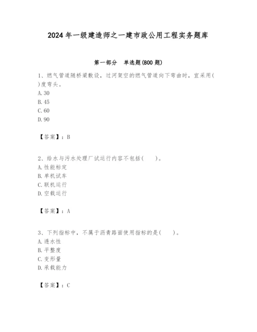 2024年一级建造师之一建市政公用工程实务题库及答案（真题汇编）.docx