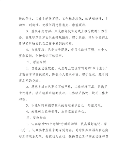 个人对照检视存在的问题、原因以及整改措施汇报【4篇】