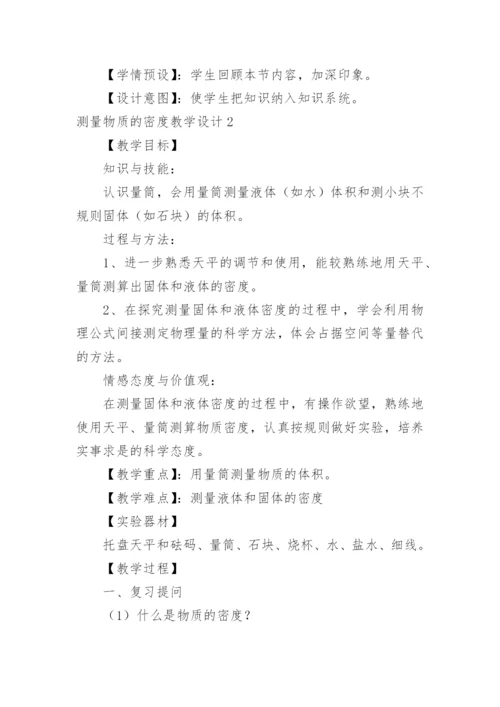 测量物质的密度教学设计.docx