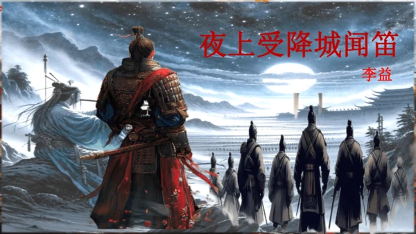 第三单元 课外古诗司诵读之《夜上受降城闻笛》课件(共20张PPT)