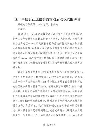 区一中校长在道德实践活动启动仪式的讲话.docx