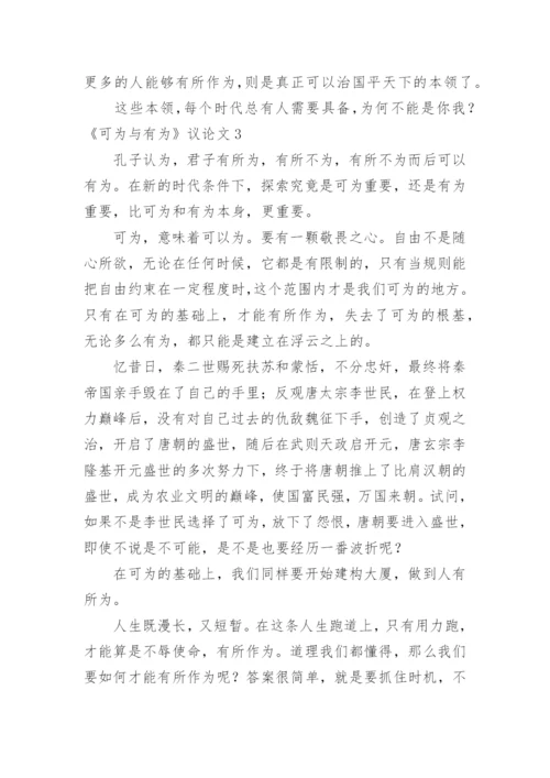 《可为与有为》议论文.docx