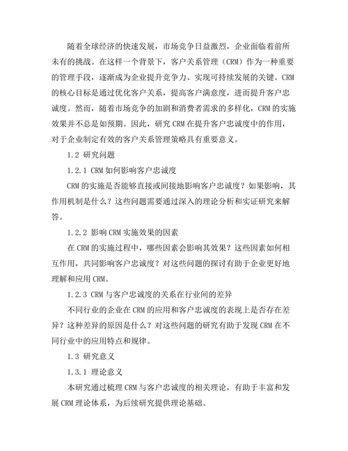 客户关系管理在提升客户忠诚度中的作用