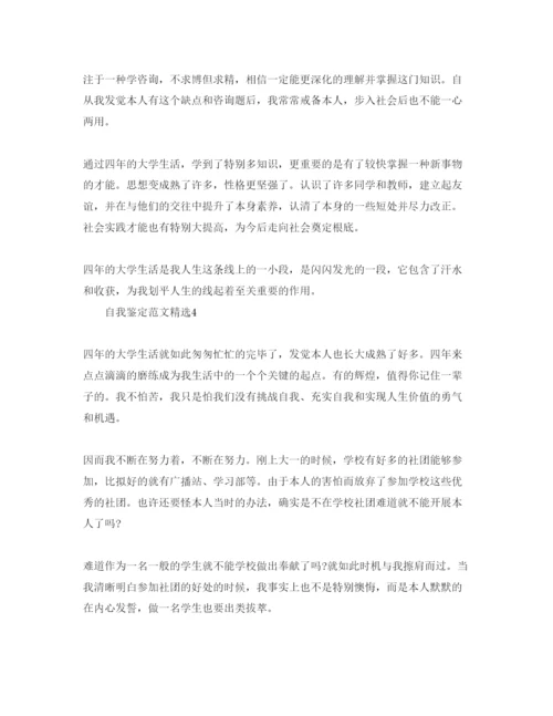 精编分享五篇本科生自我鉴定一千字经典参考范文.docx