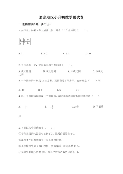 酒泉地区小升初数学测试卷有答案.docx