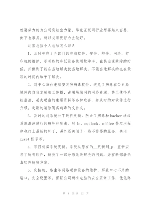 运营总监个人总结怎么写（10篇）.docx