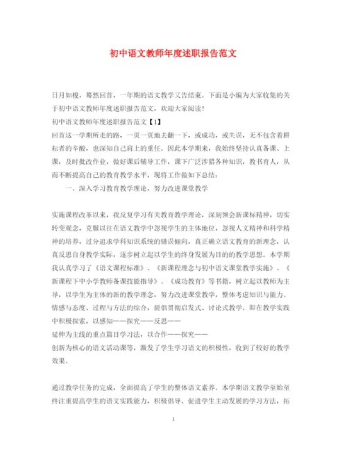 精编初中语文教师年度述职报告范文.docx