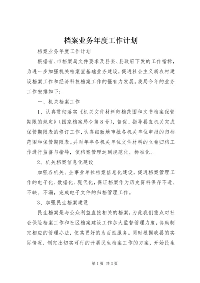 档案业务年度工作计划.docx