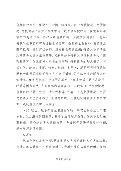 企业破产申请书范本 (5).docx