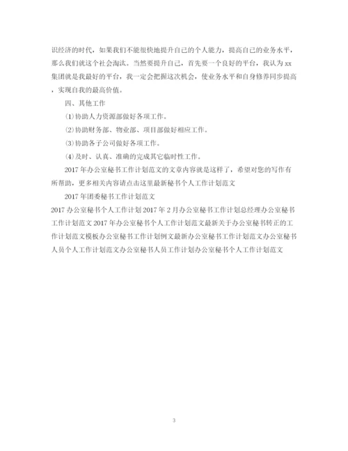 精编之办公室秘书工作计划范文.docx