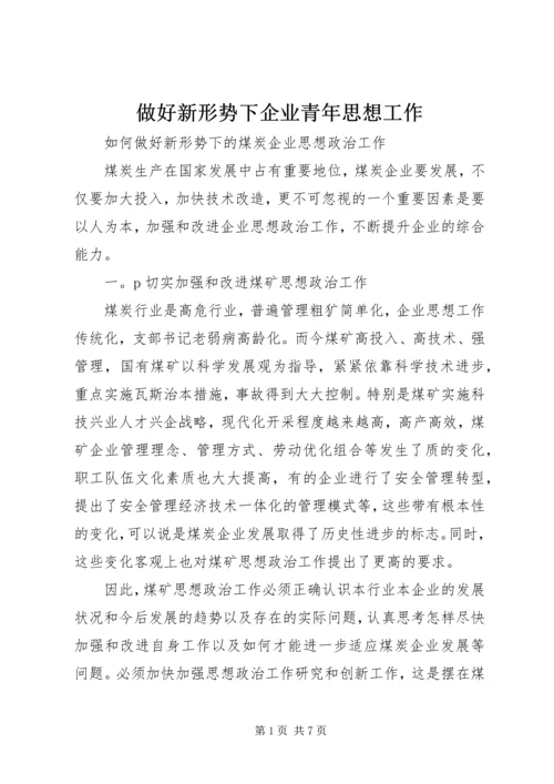 做好新形势下企业青年思想工作 (4).docx