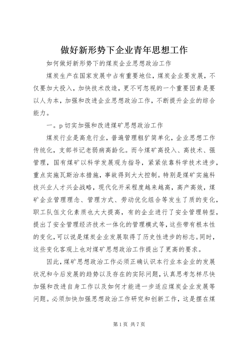 做好新形势下企业青年思想工作 (4).docx