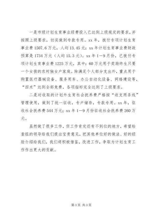 市财政局计划生育工作汇报 (3).docx