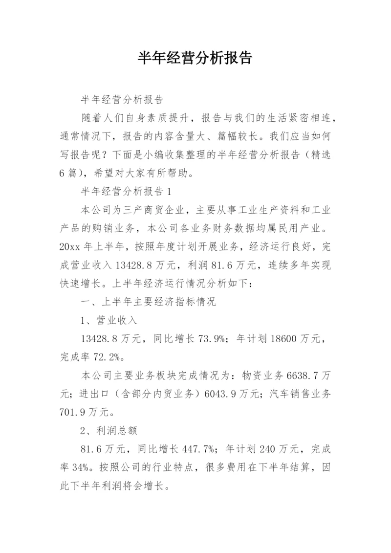 半年经营分析报告.docx