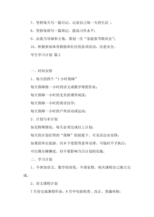 有关学生学习计划范文10篇.docx