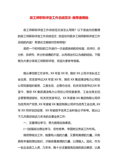 政工师职称评定工作总结范文.docx