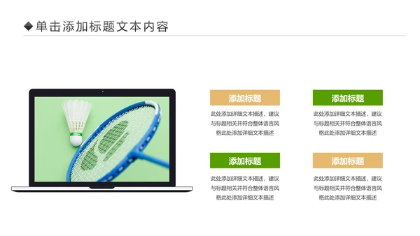 体育竞赛活动羽毛球运动羽神争霸PPT模板